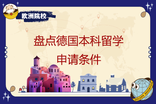 盤點德國本科留學申請條件